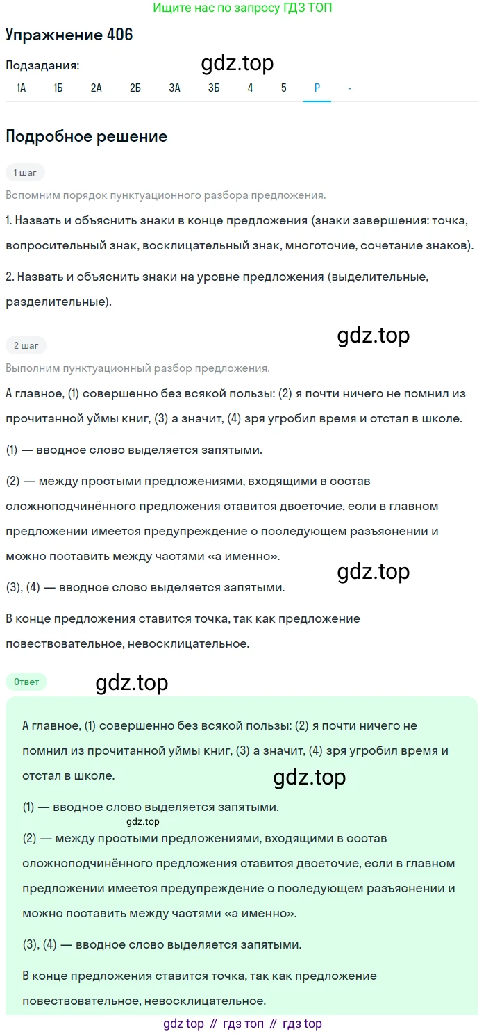 ГДЗ Русский язык, 10-11 класс Учебник, авторы: Рыбченкова Лидия Макаровна, Александрова Ольга Макаровна, Нарушевич Андрей Георгиевич, Голубева Ирина Валериевна, Гостева Юлия Николаевна, Григорьев Андрей Владимирович, Добротина Ирина Нургаиновна, Кузина Анна Николаевна, Власенков Александр Иванович, издательство Просвещение, Москва, 2019, страница 196, номер 406, Решение 2019-2022 (продолжение 9)