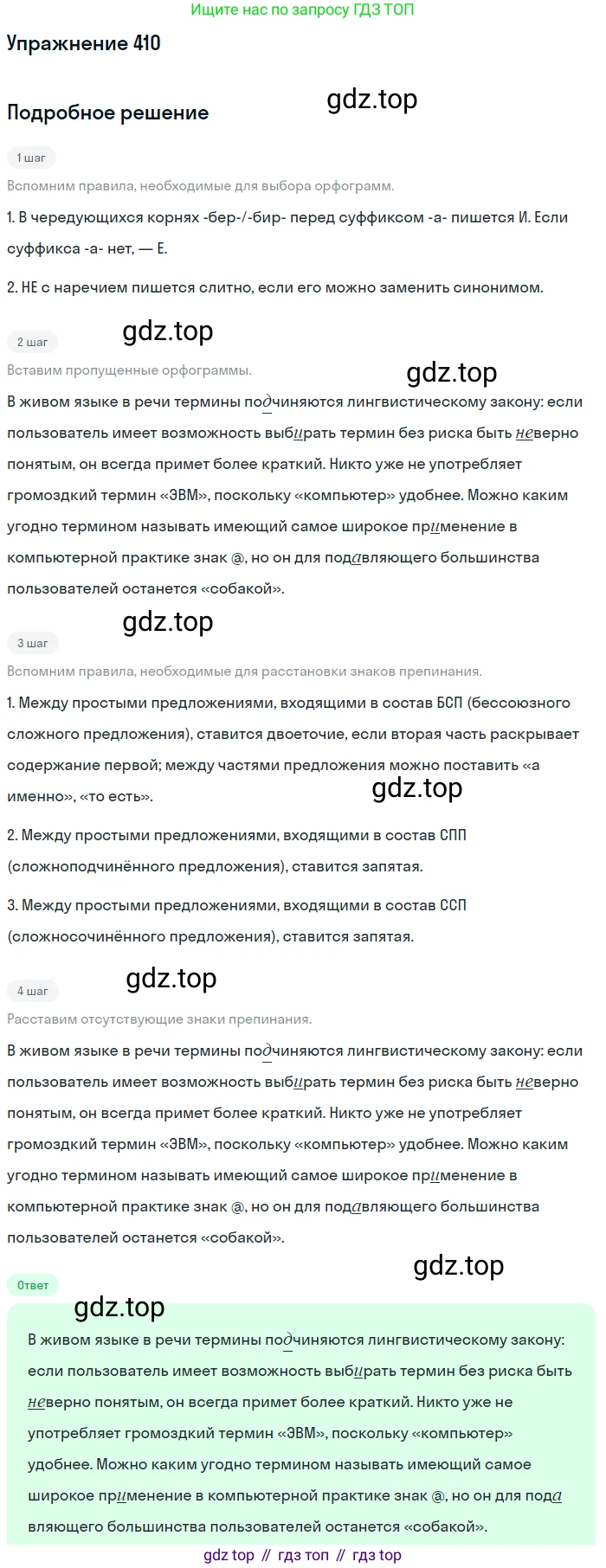 ГДЗ Русский язык, 10-11 класс Учебник, авторы: Рыбченкова Лидия Макаровна, Александрова Ольга Макаровна, Нарушевич Андрей Георгиевич, Голубева Ирина Валериевна, Гостева Юлия Николаевна, Григорьев Андрей Владимирович, Добротина Ирина Нургаиновна, Кузина Анна Николаевна, Власенков Александр Иванович, издательство Просвещение, Москва, 2019, страница 198, номер 410, Решение 2019-2022