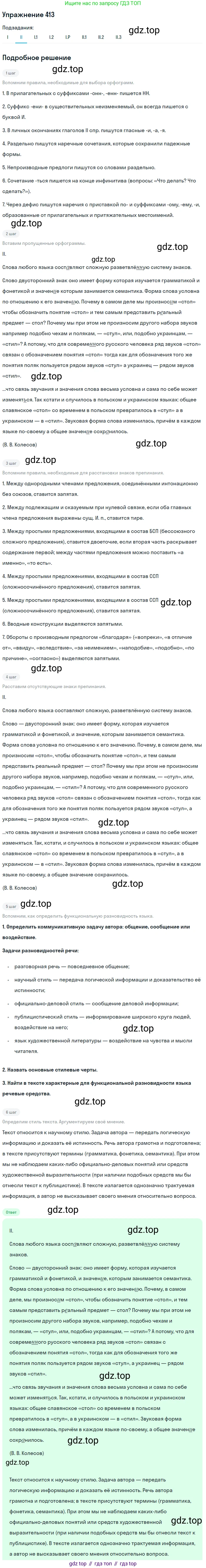 ГДЗ Русский язык, 10-11 класс Учебник, авторы: Рыбченкова Лидия Макаровна, Александрова Ольга Макаровна, Нарушевич Андрей Георгиевич, Голубева Ирина Валериевна, Гостева Юлия Николаевна, Григорьев Андрей Владимирович, Добротина Ирина Нургаиновна, Кузина Анна Николаевна, Власенков Александр Иванович, издательство Просвещение, Москва, 2019, страница 202, номер 413, Решение 2019-2022 (продолжение 2)