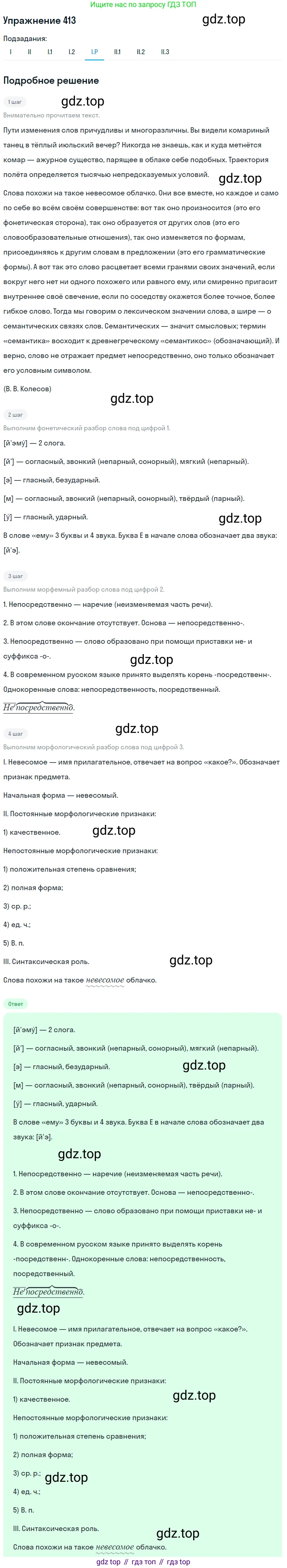 ГДЗ Русский язык, 10-11 класс Учебник, авторы: Рыбченкова Лидия Макаровна, Александрова Ольга Макаровна, Нарушевич Андрей Георгиевич, Голубева Ирина Валериевна, Гостева Юлия Николаевна, Григорьев Андрей Владимирович, Добротина Ирина Нургаиновна, Кузина Анна Николаевна, Власенков Александр Иванович, издательство Просвещение, Москва, 2019, страница 202, номер 413, Решение 2019-2022 (продолжение 5)