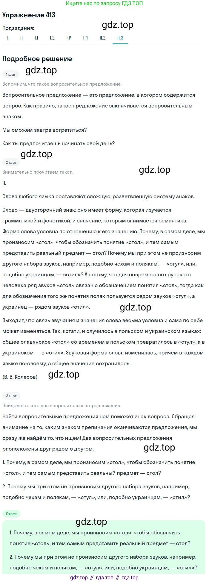 ГДЗ Русский язык, 10-11 класс Учебник, авторы: Рыбченкова Лидия Макаровна, Александрова Ольга Макаровна, Нарушевич Андрей Георгиевич, Голубева Ирина Валериевна, Гостева Юлия Николаевна, Григорьев Андрей Владимирович, Добротина Ирина Нургаиновна, Кузина Анна Николаевна, Власенков Александр Иванович, издательство Просвещение, Москва, 2019, страница 202, номер 413, Решение 2019-2022 (продолжение 8)