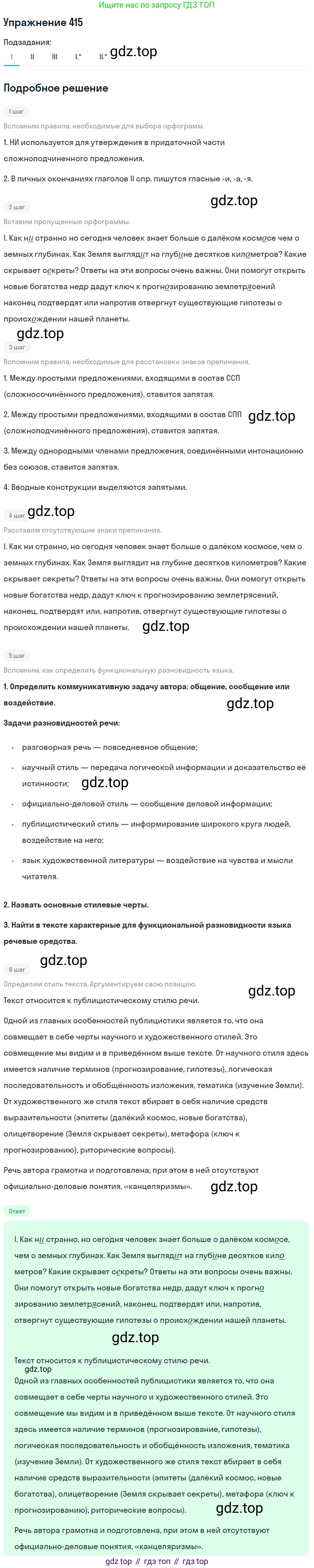 ГДЗ Русский язык, 10-11 класс Учебник, авторы: Рыбченкова Лидия Макаровна, Александрова Ольга Макаровна, Нарушевич Андрей Георгиевич, Голубева Ирина Валериевна, Гостева Юлия Николаевна, Григорьев Андрей Владимирович, Добротина Ирина Нургаиновна, Кузина Анна Николаевна, Власенков Александр Иванович, издательство Просвещение, Москва, 2019, страница 203, номер 415, Решение 2019-2022
