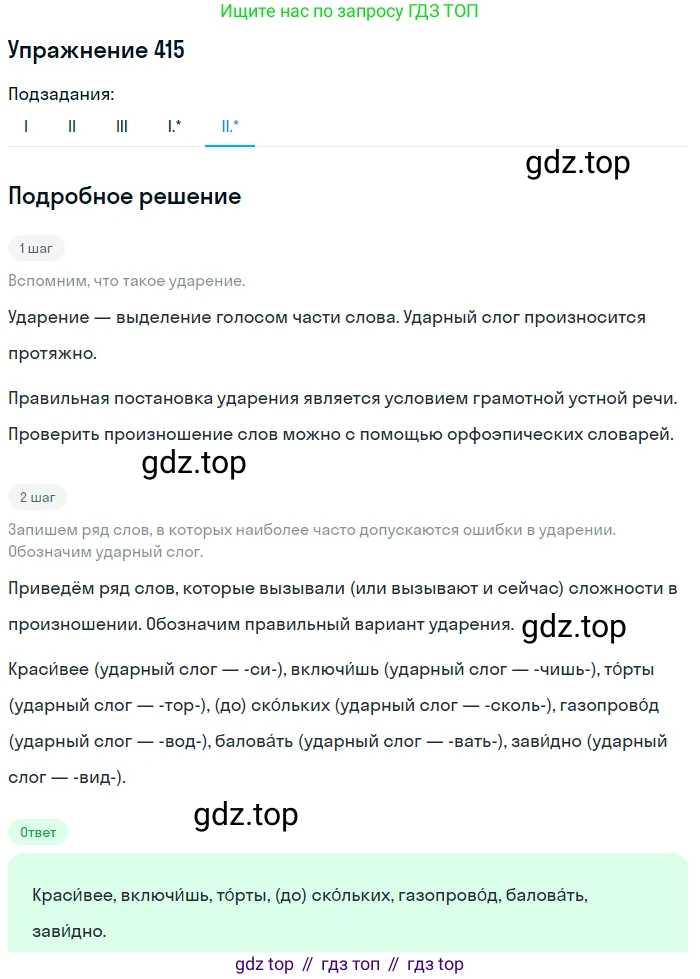 ГДЗ Русский язык, 10-11 класс Учебник, авторы: Рыбченкова Лидия Макаровна, Александрова Ольга Макаровна, Нарушевич Андрей Георгиевич, Голубева Ирина Валериевна, Гостева Юлия Николаевна, Григорьев Андрей Владимирович, Добротина Ирина Нургаиновна, Кузина Анна Николаевна, Власенков Александр Иванович, издательство Просвещение, Москва, 2019, страница 203, номер 415, Решение 2019-2022 (продолжение 5)