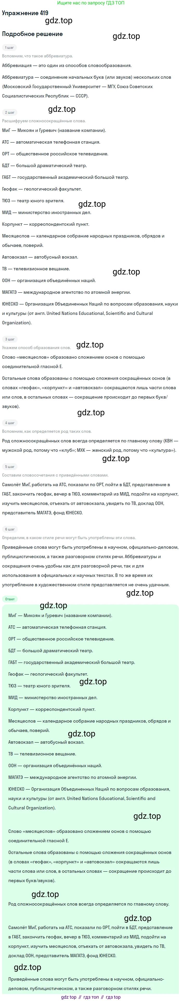 ГДЗ Русский язык, 10-11 класс Учебник, авторы: Рыбченкова Лидия Макаровна, Александрова Ольга Макаровна, Нарушевич Андрей Георгиевич, Голубева Ирина Валериевна, Гостева Юлия Николаевна, Григорьев Андрей Владимирович, Добротина Ирина Нургаиновна, Кузина Анна Николаевна, Власенков Александр Иванович, издательство Просвещение, Москва, 2019, страница 205, номер 419, Решение 2019-2022