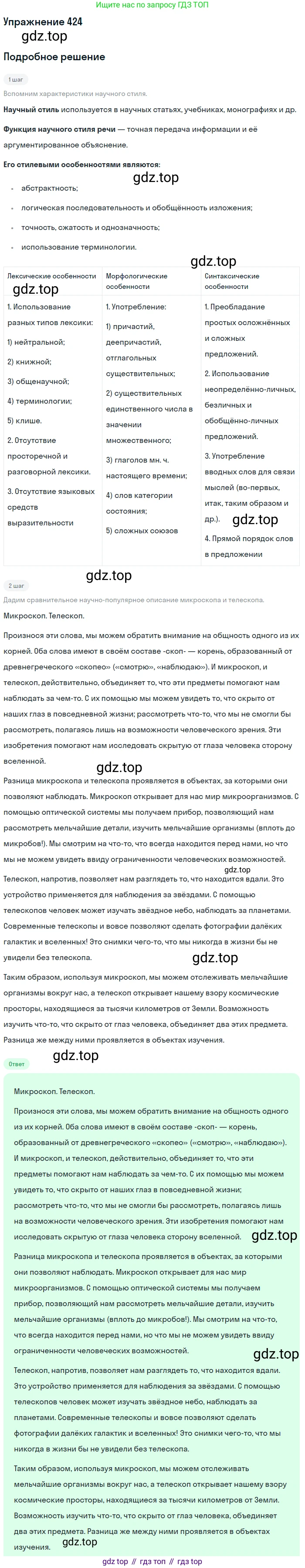 ГДЗ Русский язык, 10-11 класс Учебник, авторы: Рыбченкова Лидия Макаровна, Александрова Ольга Макаровна, Нарушевич Андрей Георгиевич, Голубева Ирина Валериевна, Гостева Юлия Николаевна, Григорьев Андрей Владимирович, Добротина Ирина Нургаиновна, Кузина Анна Николаевна, Власенков Александр Иванович, издательство Просвещение, Москва, 2019, страница 207, номер 424, Решение 2019-2022