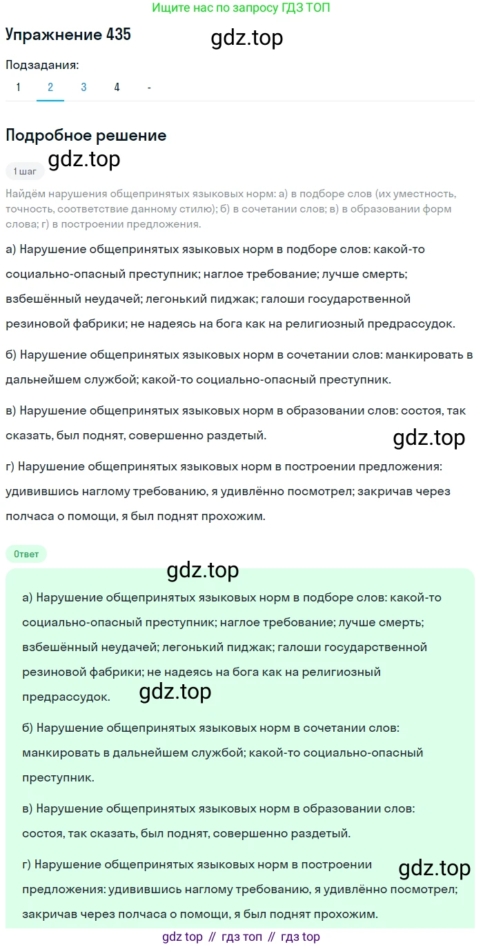 ГДЗ Русский язык, 10-11 класс Учебник, авторы: Рыбченкова Лидия Макаровна, Александрова Ольга Макаровна, Нарушевич Андрей Георгиевич, Голубева Ирина Валериевна, Гостева Юлия Николаевна, Григорьев Андрей Владимирович, Добротина Ирина Нургаиновна, Кузина Анна Николаевна, Власенков Александр Иванович, издательство Просвещение, Москва, 2019, страница 212, номер 435, Решение 2019-2022 (продолжение 2)
