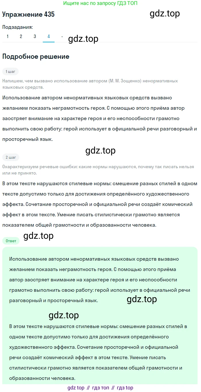 ГДЗ Русский язык, 10-11 класс Учебник, авторы: Рыбченкова Лидия Макаровна, Александрова Ольга Макаровна, Нарушевич Андрей Георгиевич, Голубева Ирина Валериевна, Гостева Юлия Николаевна, Григорьев Андрей Владимирович, Добротина Ирина Нургаиновна, Кузина Анна Николаевна, Власенков Александр Иванович, издательство Просвещение, Москва, 2019, страница 212, номер 435, Решение 2019-2022 (продолжение 4)
