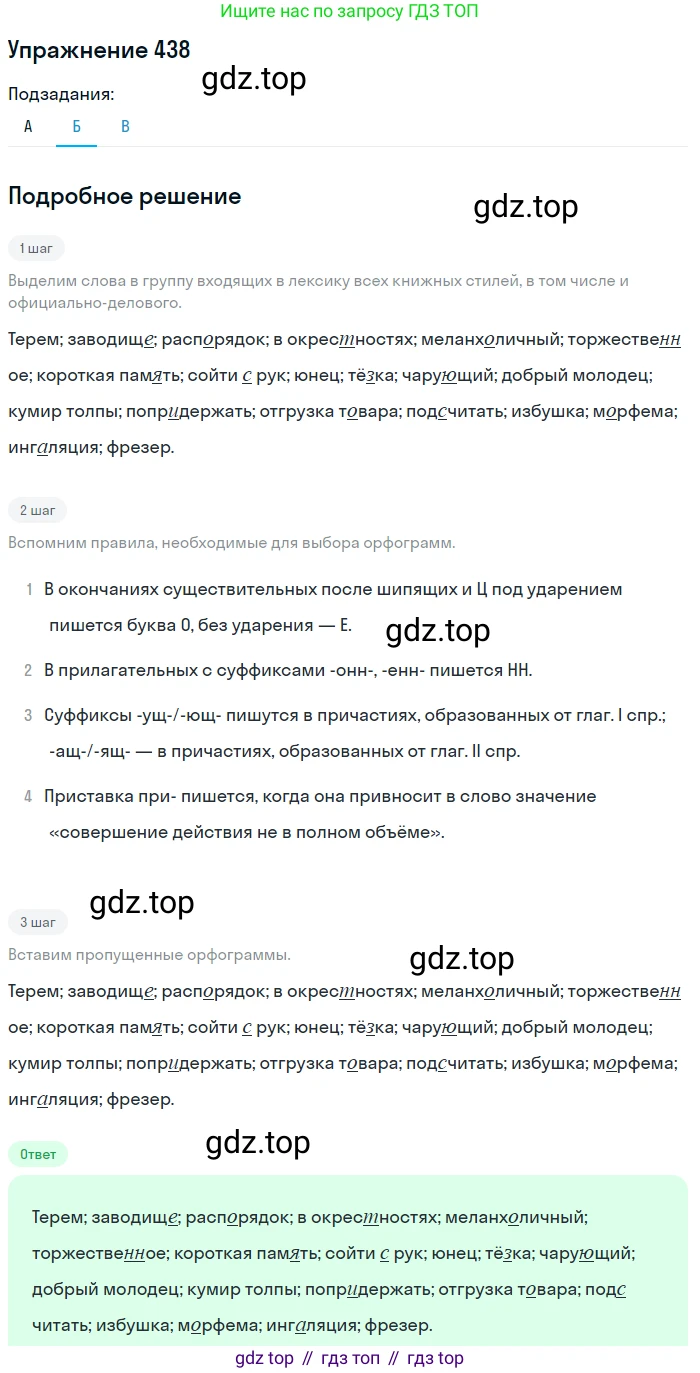 ГДЗ Русский язык, 10-11 класс Учебник, авторы: Рыбченкова Лидия Макаровна, Александрова Ольга Макаровна, Нарушевич Андрей Георгиевич, Голубева Ирина Валериевна, Гостева Юлия Николаевна, Григорьев Андрей Владимирович, Добротина Ирина Нургаиновна, Кузина Анна Николаевна, Власенков Александр Иванович, издательство Просвещение, Москва, 2019, страница 215, номер 438, Решение 2019-2022 (продолжение 2)