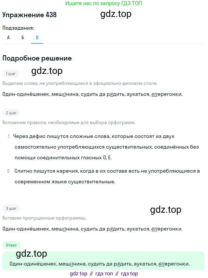 ГДЗ Русский язык, 10-11 класс Учебник, авторы: Рыбченкова Лидия Макаровна, Александрова Ольга Макаровна, Нарушевич Андрей Георгиевич, Голубева Ирина Валериевна, Гостева Юлия Николаевна, Григорьев Андрей Владимирович, Добротина Ирина Нургаиновна, Кузина Анна Николаевна, Власенков Александр Иванович, издательство Просвещение, Москва, 2019, страница 215, номер 438, Решение 2019-2022 (продолжение 3)
