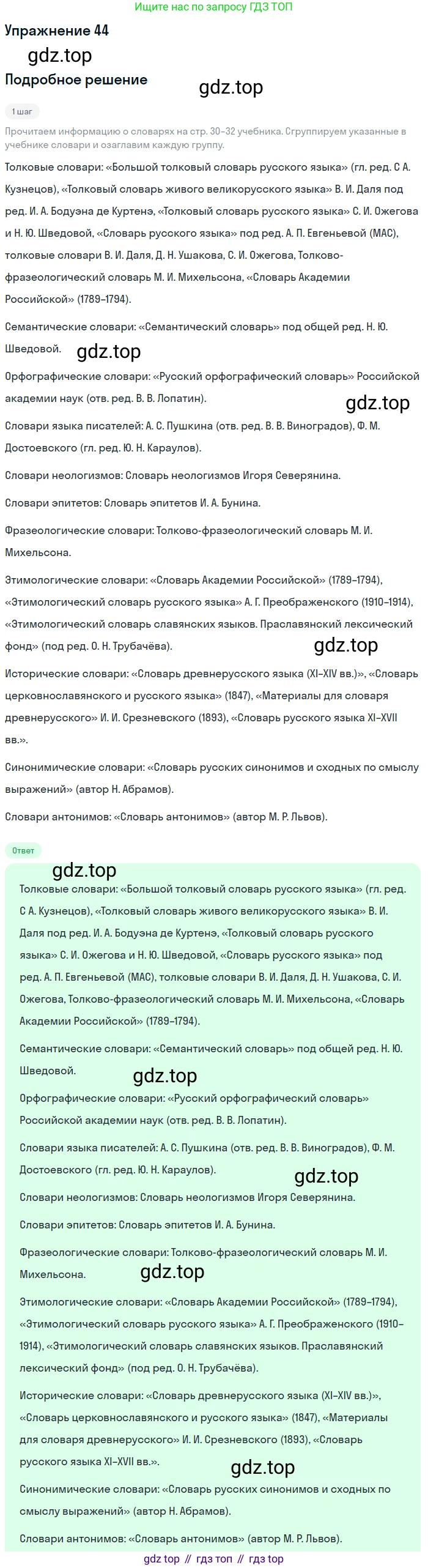 ГДЗ Русский язык, 10-11 класс Учебник, авторы: Рыбченкова Лидия Макаровна, Александрова Ольга Макаровна, Нарушевич Андрей Георгиевич, Голубева Ирина Валериевна, Гостева Юлия Николаевна, Григорьев Андрей Владимирович, Добротина Ирина Нургаиновна, Кузина Анна Николаевна, Власенков Александр Иванович, издательство Просвещение, Москва, 2019, страница 32, номер 44, Решение 2019-2022