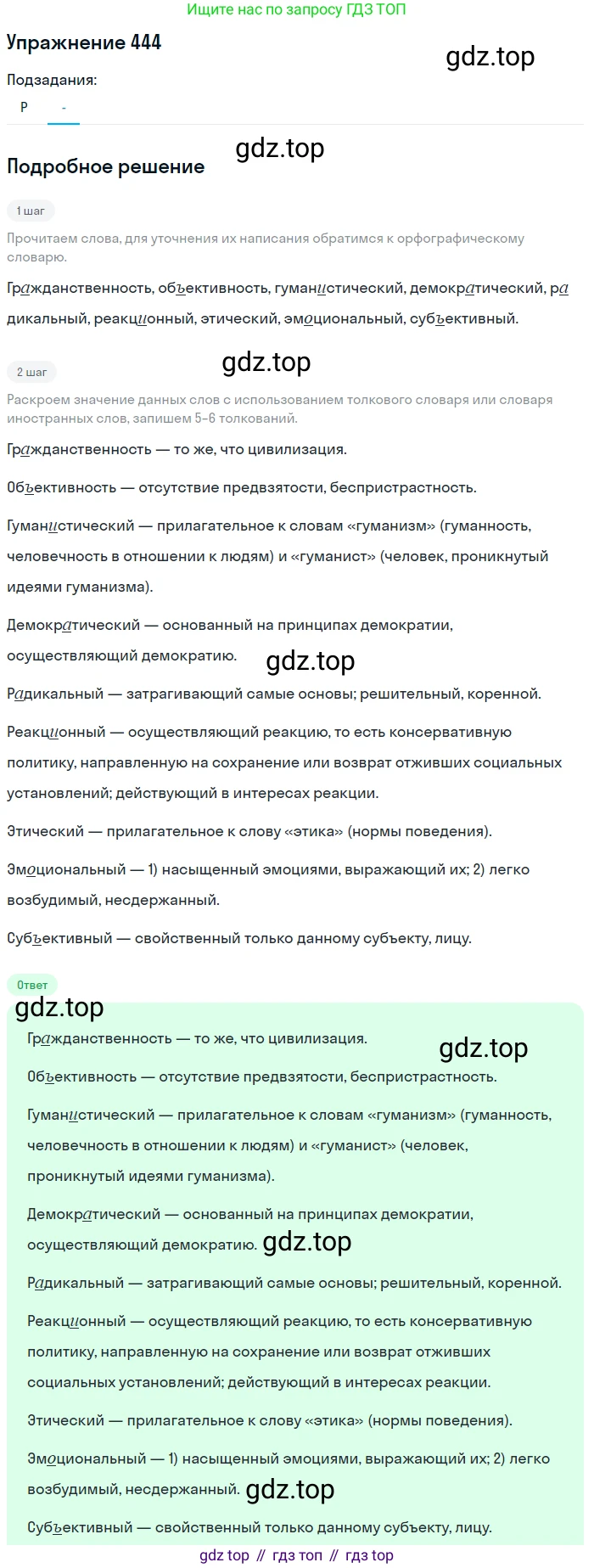 ГДЗ Русский язык, 10-11 класс Учебник, авторы: Рыбченкова Лидия Макаровна, Александрова Ольга Макаровна, Нарушевич Андрей Георгиевич, Голубева Ирина Валериевна, Гостева Юлия Николаевна, Григорьев Андрей Владимирович, Добротина Ирина Нургаиновна, Кузина Анна Николаевна, Власенков Александр Иванович, издательство Просвещение, Москва, 2019, страница 218, номер 444, Решение 2019-2022 (продолжение 2)