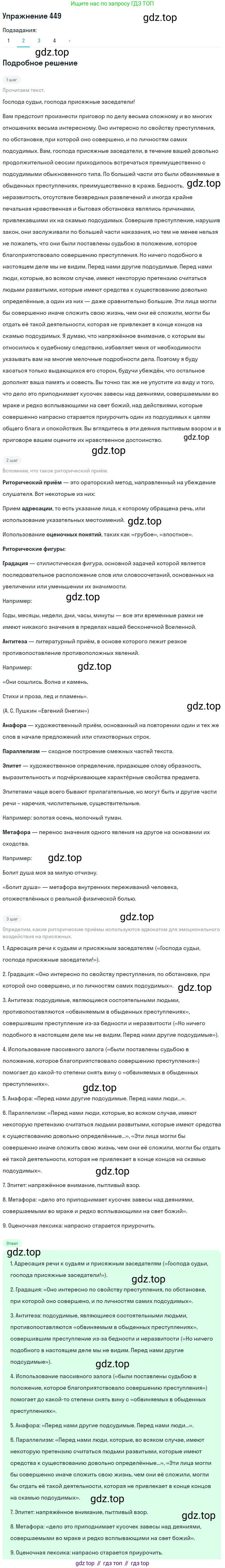 ГДЗ Русский язык, 10-11 класс Учебник, авторы: Рыбченкова Лидия Макаровна, Александрова Ольга Макаровна, Нарушевич Андрей Георгиевич, Голубева Ирина Валериевна, Гостева Юлия Николаевна, Григорьев Андрей Владимирович, Добротина Ирина Нургаиновна, Кузина Анна Николаевна, Власенков Александр Иванович, издательство Просвещение, Москва, 2019, страница 219, номер 449, Решение 2019-2022 (продолжение 2)