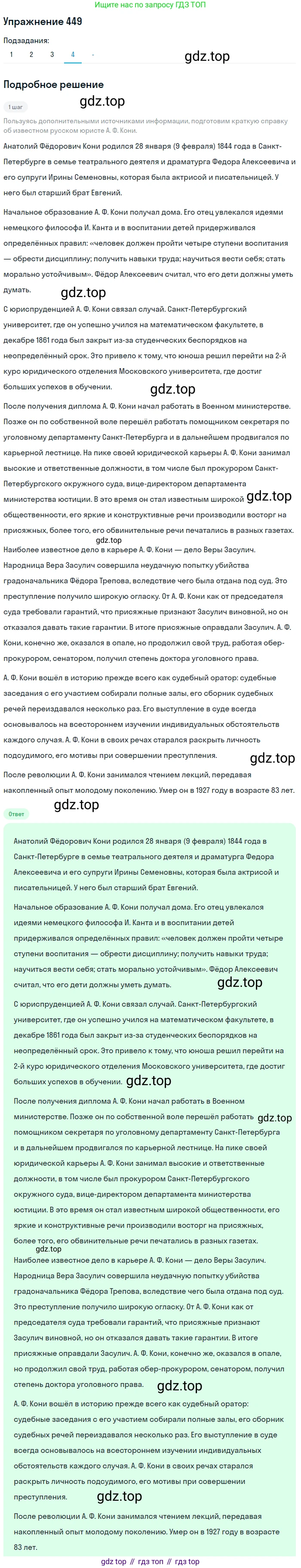 ГДЗ Русский язык, 10-11 класс Учебник, авторы: Рыбченкова Лидия Макаровна, Александрова Ольга Макаровна, Нарушевич Андрей Георгиевич, Голубева Ирина Валериевна, Гостева Юлия Николаевна, Григорьев Андрей Владимирович, Добротина Ирина Нургаиновна, Кузина Анна Николаевна, Власенков Александр Иванович, издательство Просвещение, Москва, 2019, страница 219, номер 449, Решение 2019-2022 (продолжение 4)