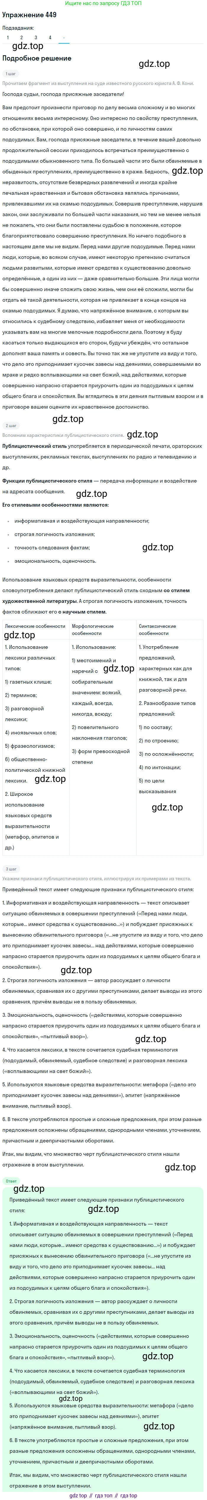 ГДЗ Русский язык, 10-11 класс Учебник, авторы: Рыбченкова Лидия Макаровна, Александрова Ольга Макаровна, Нарушевич Андрей Георгиевич, Голубева Ирина Валериевна, Гостева Юлия Николаевна, Григорьев Андрей Владимирович, Добротина Ирина Нургаиновна, Кузина Анна Николаевна, Власенков Александр Иванович, издательство Просвещение, Москва, 2019, страница 219, номер 449, Решение 2019-2022 (продолжение 5)