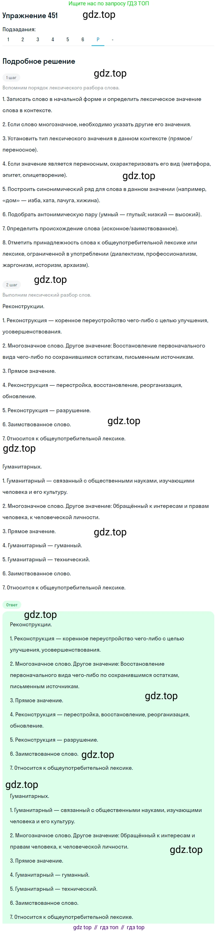 ГДЗ Русский язык, 10-11 класс Учебник, авторы: Рыбченкова Лидия Макаровна, Александрова Ольга Макаровна, Нарушевич Андрей Георгиевич, Голубева Ирина Валериевна, Гостева Юлия Николаевна, Григорьев Андрей Владимирович, Добротина Ирина Нургаиновна, Кузина Анна Николаевна, Власенков Александр Иванович, издательство Просвещение, Москва, 2019, страница 221, номер 451, Решение 2019-2022 (продолжение 7)
