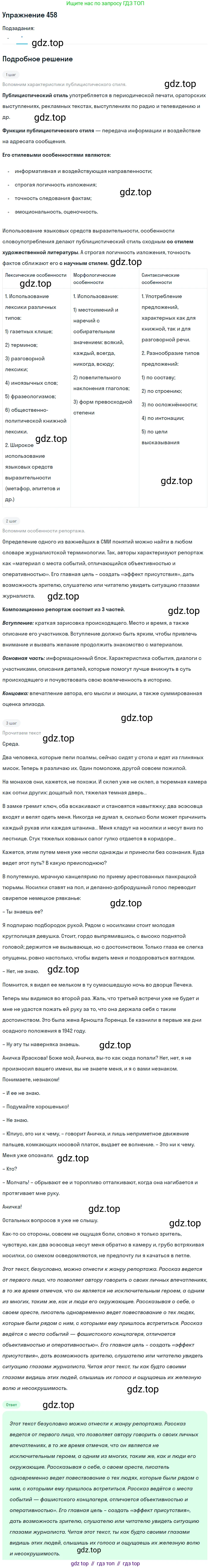 ГДЗ Русский язык, 10-11 класс Учебник, авторы: Рыбченкова Лидия Макаровна, Александрова Ольга Макаровна, Нарушевич Андрей Георгиевич, Голубева Ирина Валериевна, Гостева Юлия Николаевна, Григорьев Андрей Владимирович, Добротина Ирина Нургаиновна, Кузина Анна Николаевна, Власенков Александр Иванович, издательство Просвещение, Москва, 2019, страница 226, номер 458, Решение 2019-2022 (продолжение 2)