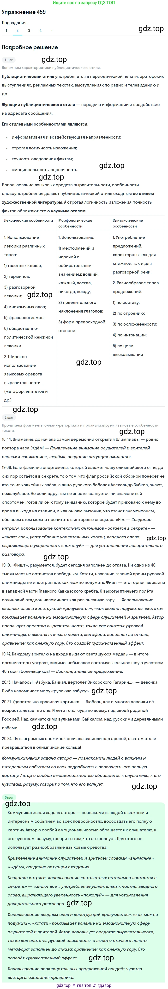 ГДЗ Русский язык, 10-11 класс Учебник, авторы: Рыбченкова Лидия Макаровна, Александрова Ольга Макаровна, Нарушевич Андрей Георгиевич, Голубева Ирина Валериевна, Гостева Юлия Николаевна, Григорьев Андрей Владимирович, Добротина Ирина Нургаиновна, Кузина Анна Николаевна, Власенков Александр Иванович, издательство Просвещение, Москва, 2019, страница 228, номер 459, Решение 2019-2022 (продолжение 2)