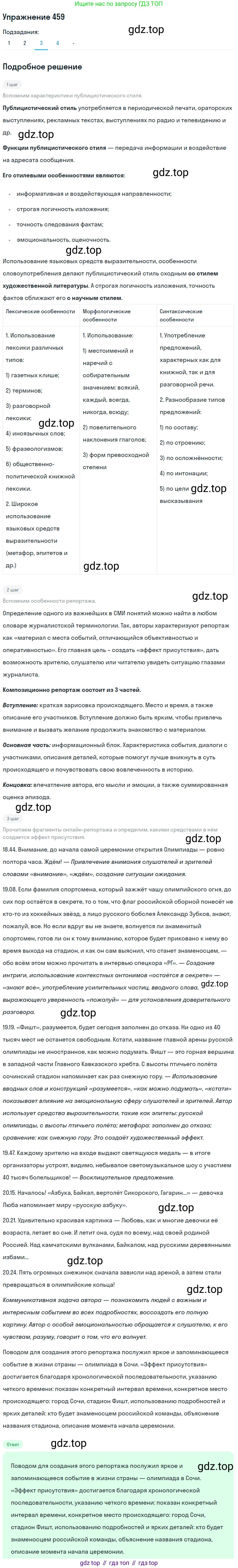 ГДЗ Русский язык, 10-11 класс Учебник, авторы: Рыбченкова Лидия Макаровна, Александрова Ольга Макаровна, Нарушевич Андрей Георгиевич, Голубева Ирина Валериевна, Гостева Юлия Николаевна, Григорьев Андрей Владимирович, Добротина Ирина Нургаиновна, Кузина Анна Николаевна, Власенков Александр Иванович, издательство Просвещение, Москва, 2019, страница 228, номер 459, Решение 2019-2022 (продолжение 3)