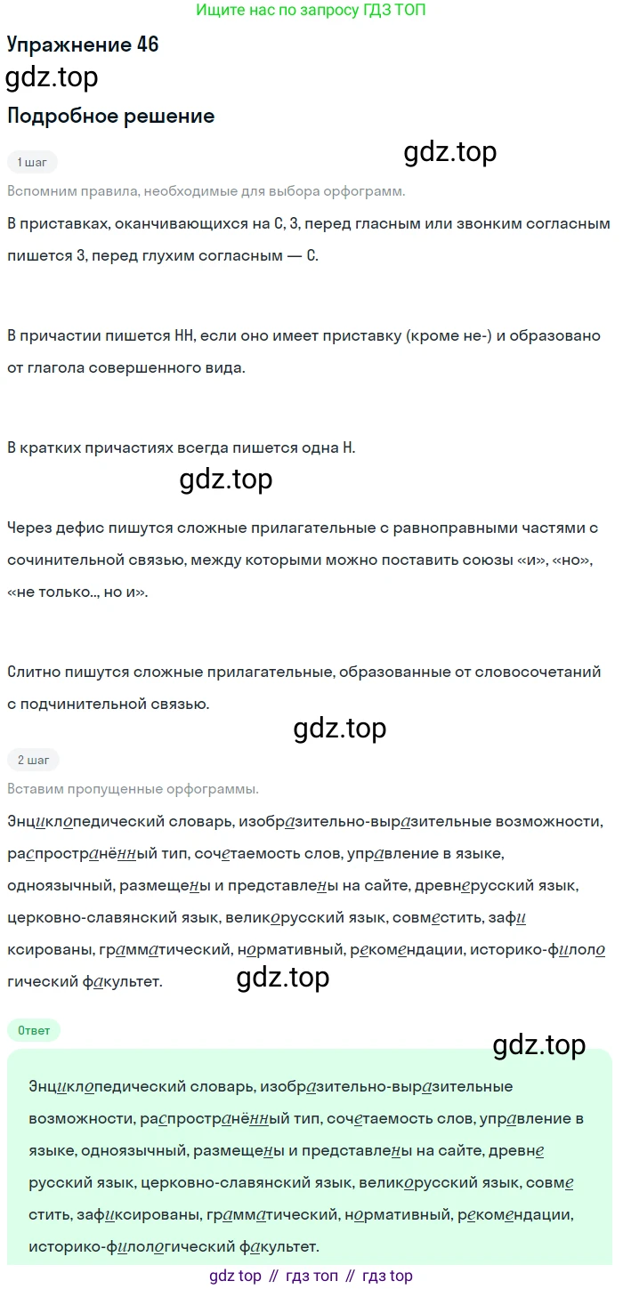 ГДЗ Русский язык, 10-11 класс Учебник, авторы: Рыбченкова Лидия Макаровна, Александрова Ольга Макаровна, Нарушевич Андрей Георгиевич, Голубева Ирина Валериевна, Гостева Юлия Николаевна, Григорьев Андрей Владимирович, Добротина Ирина Нургаиновна, Кузина Анна Николаевна, Власенков Александр Иванович, издательство Просвещение, Москва, 2019, страница 33, номер 46, Решение 2019-2022