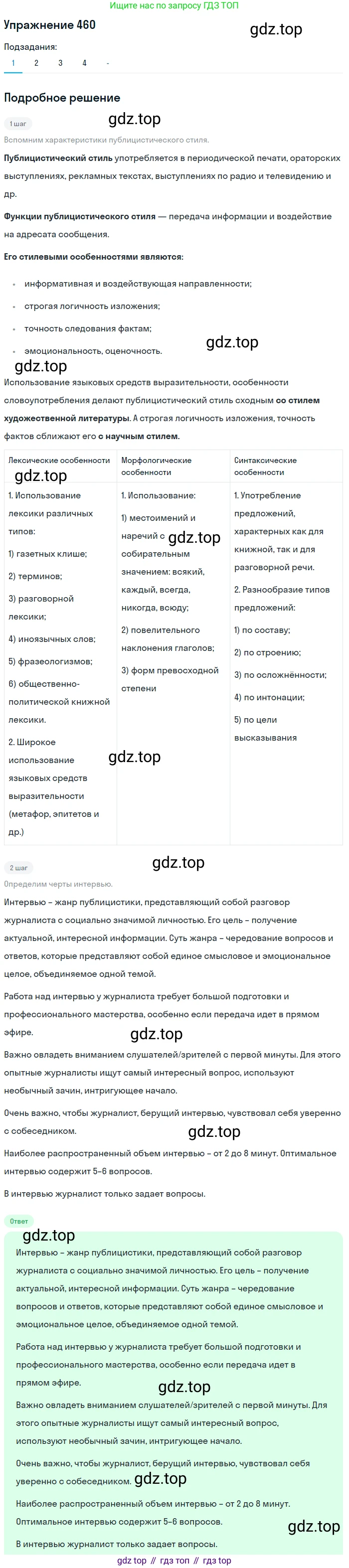 ГДЗ Русский язык, 10-11 класс Учебник, авторы: Рыбченкова Лидия Макаровна, Александрова Ольга Макаровна, Нарушевич Андрей Георгиевич, Голубева Ирина Валериевна, Гостева Юлия Николаевна, Григорьев Андрей Владимирович, Добротина Ирина Нургаиновна, Кузина Анна Николаевна, Власенков Александр Иванович, издательство Просвещение, Москва, 2019, страница 229, номер 460, Решение 2019-2022