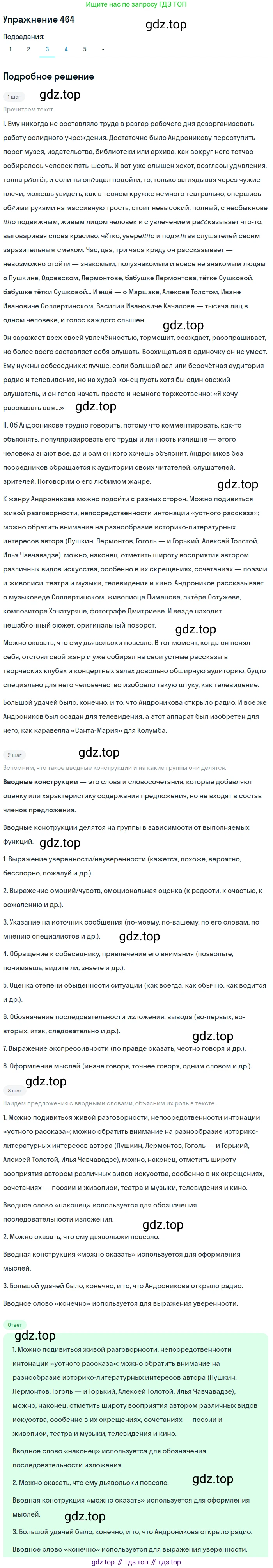 ГДЗ Русский язык, 10-11 класс Учебник, авторы: Рыбченкова Лидия Макаровна, Александрова Ольга Макаровна, Нарушевич Андрей Георгиевич, Голубева Ирина Валериевна, Гостева Юлия Николаевна, Григорьев Андрей Владимирович, Добротина Ирина Нургаиновна, Кузина Анна Николаевна, Власенков Александр Иванович, издательство Просвещение, Москва, 2019, страница 234, номер 464, Решение 2019-2022 (продолжение 3)