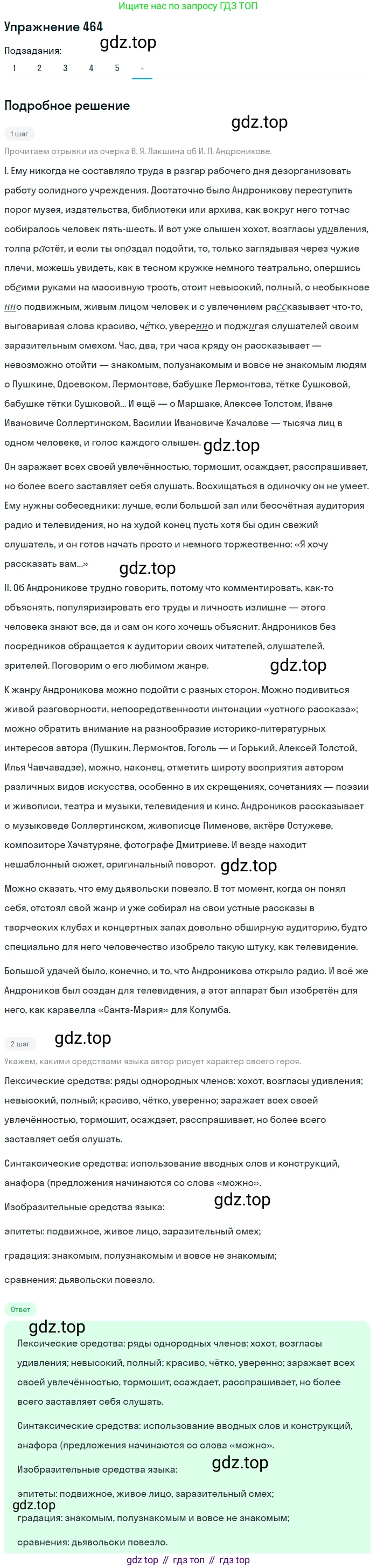 ГДЗ Русский язык, 10-11 класс Учебник, авторы: Рыбченкова Лидия Макаровна, Александрова Ольга Макаровна, Нарушевич Андрей Георгиевич, Голубева Ирина Валериевна, Гостева Юлия Николаевна, Григорьев Андрей Владимирович, Добротина Ирина Нургаиновна, Кузина Анна Николаевна, Власенков Александр Иванович, издательство Просвещение, Москва, 2019, страница 234, номер 464, Решение 2019-2022 (продолжение 6)