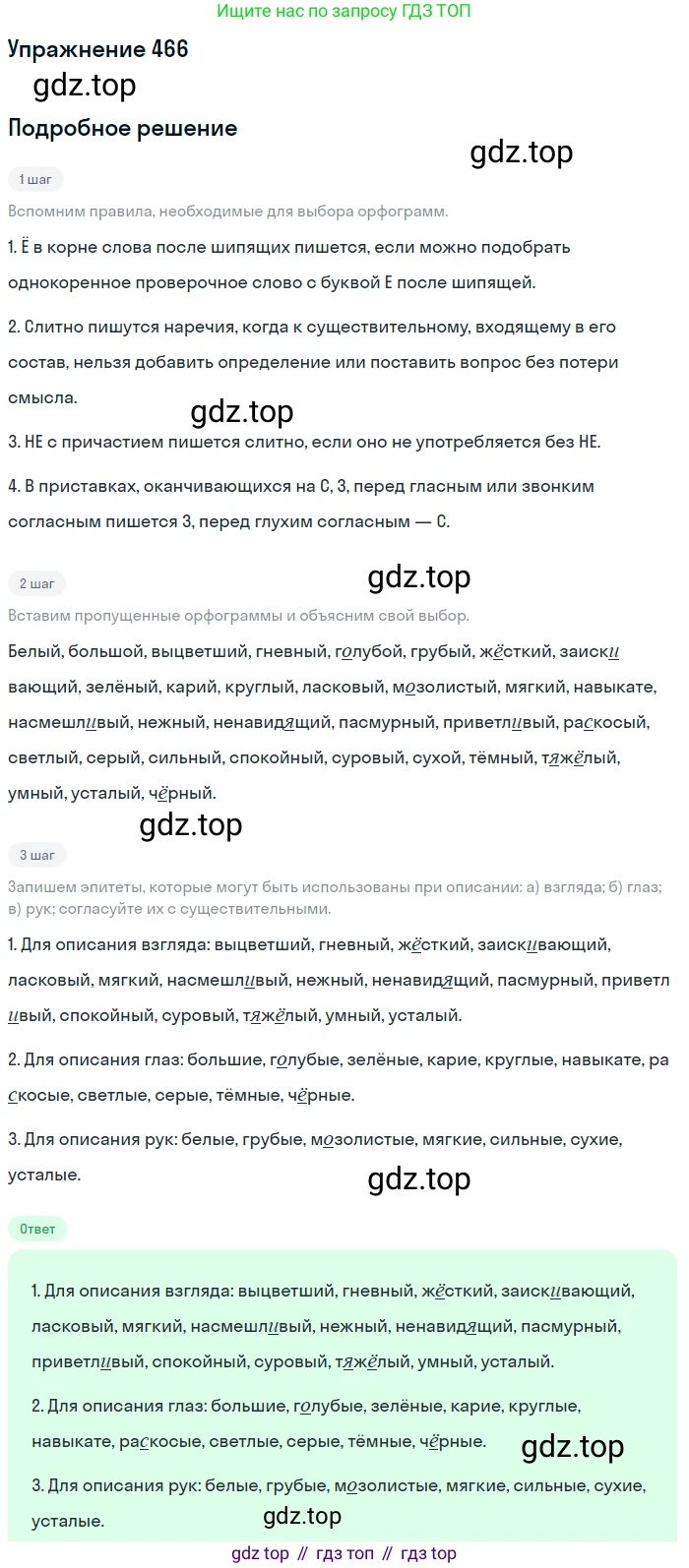 ГДЗ Русский язык, 10-11 класс Учебник, авторы: Рыбченкова Лидия Макаровна, Александрова Ольга Макаровна, Нарушевич Андрей Георгиевич, Голубева Ирина Валериевна, Гостева Юлия Николаевна, Григорьев Андрей Владимирович, Добротина Ирина Нургаиновна, Кузина Анна Николаевна, Власенков Александр Иванович, издательство Просвещение, Москва, 2019, страница 236, номер 466, Решение 2019-2022