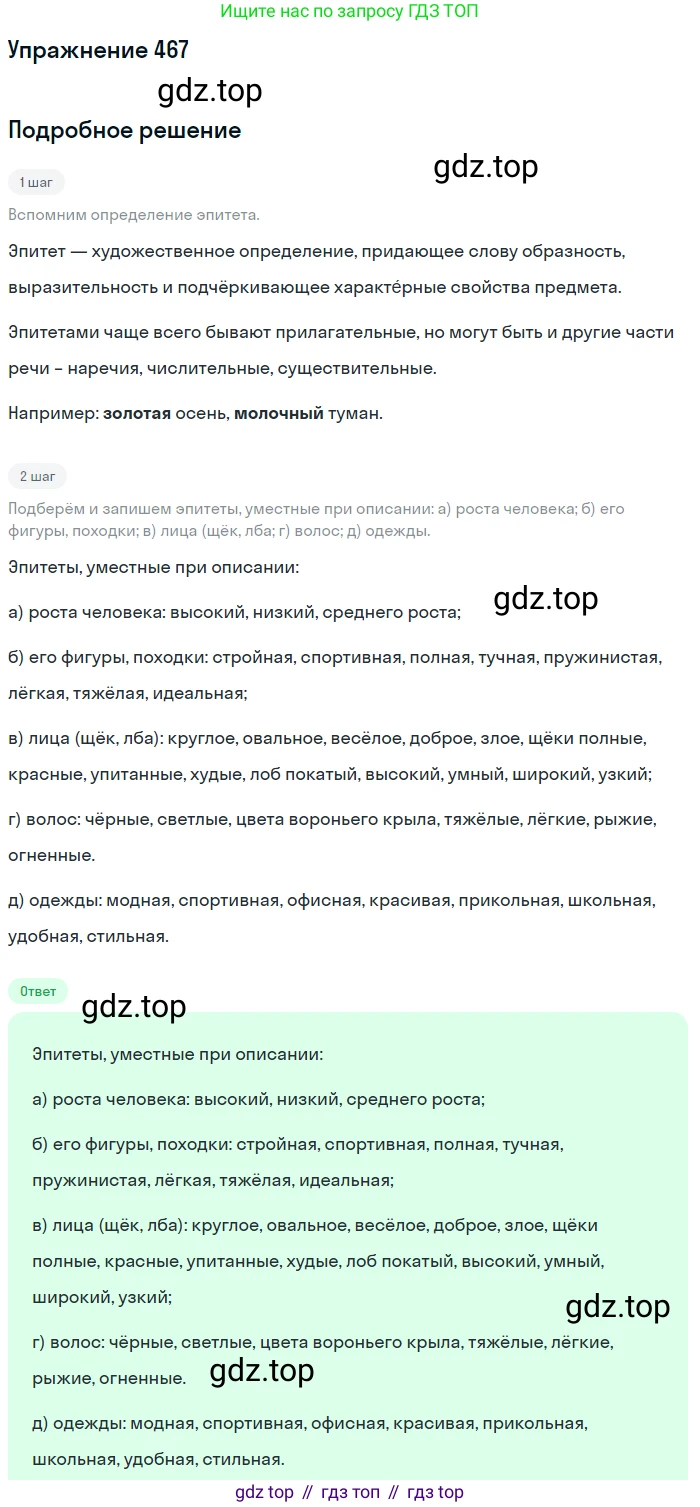ГДЗ Русский язык, 10-11 класс Учебник, авторы: Рыбченкова Лидия Макаровна, Александрова Ольга Макаровна, Нарушевич Андрей Георгиевич, Голубева Ирина Валериевна, Гостева Юлия Николаевна, Григорьев Андрей Владимирович, Добротина Ирина Нургаиновна, Кузина Анна Николаевна, Власенков Александр Иванович, издательство Просвещение, Москва, 2019, страница 236, номер 467, Решение 2019-2022