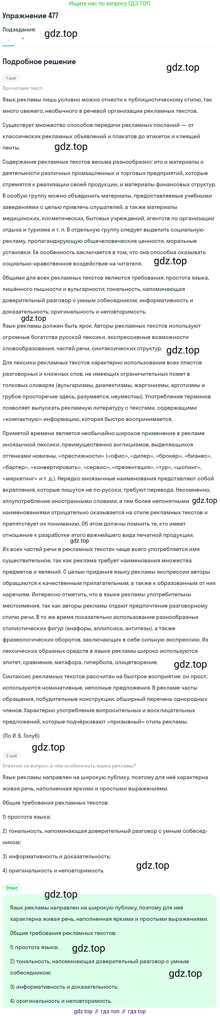 ГДЗ Русский язык, 10-11 класс Учебник, авторы: Рыбченкова Лидия Макаровна, Александрова Ольга Макаровна, Нарушевич Андрей Георгиевич, Голубева Ирина Валериевна, Гостева Юлия Николаевна, Григорьев Андрей Владимирович, Добротина Ирина Нургаиновна, Кузина Анна Николаевна, Власенков Александр Иванович, издательство Просвещение, Москва, 2019, страница 240, номер 477, Решение 2019-2022