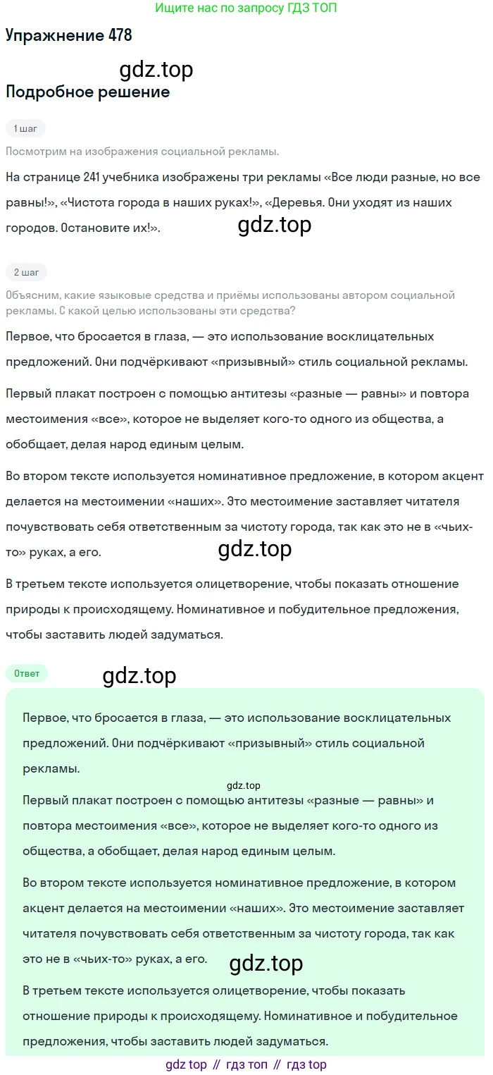 ГДЗ Русский язык, 10-11 класс Учебник, авторы: Рыбченкова Лидия Макаровна, Александрова Ольга Макаровна, Нарушевич Андрей Георгиевич, Голубева Ирина Валериевна, Гостева Юлия Николаевна, Григорьев Андрей Владимирович, Добротина Ирина Нургаиновна, Кузина Анна Николаевна, Власенков Александр Иванович, издательство Просвещение, Москва, 2019, страница 241, номер 478, Решение 2019-2022