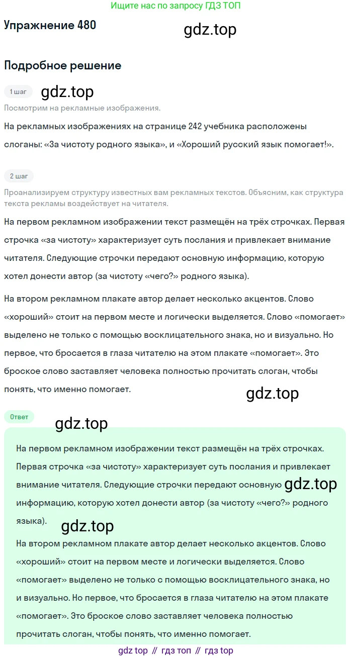 ГДЗ Русский язык, 10-11 класс Учебник, авторы: Рыбченкова Лидия Макаровна, Александрова Ольга Макаровна, Нарушевич Андрей Георгиевич, Голубева Ирина Валериевна, Гостева Юлия Николаевна, Григорьев Андрей Владимирович, Добротина Ирина Нургаиновна, Кузина Анна Николаевна, Власенков Александр Иванович, издательство Просвещение, Москва, 2019, страница 242, номер 480, Решение 2019-2022