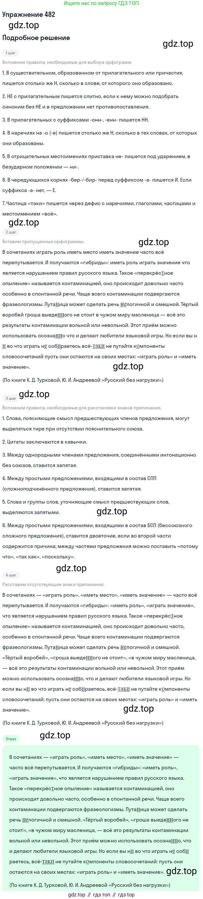 ГДЗ Русский язык, 10-11 класс Учебник, авторы: Рыбченкова Лидия Макаровна, Александрова Ольга Макаровна, Нарушевич Андрей Георгиевич, Голубева Ирина Валериевна, Гостева Юлия Николаевна, Григорьев Андрей Владимирович, Добротина Ирина Нургаиновна, Кузина Анна Николаевна, Власенков Александр Иванович, издательство Просвещение, Москва, 2019, страница 242, номер 482, Решение 2019-2022
