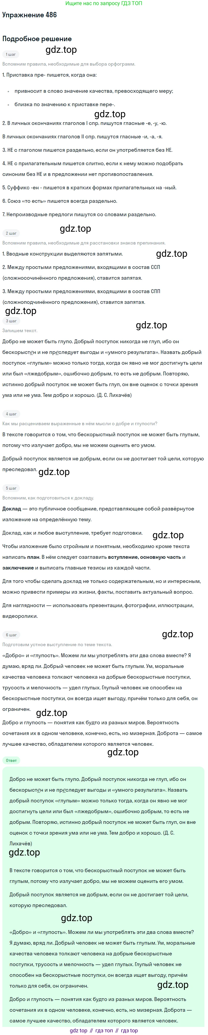 ГДЗ Русский язык, 10-11 класс Учебник, авторы: Рыбченкова Лидия Макаровна, Александрова Ольга Макаровна, Нарушевич Андрей Георгиевич, Голубева Ирина Валериевна, Гостева Юлия Николаевна, Григорьев Андрей Владимирович, Добротина Ирина Нургаиновна, Кузина Анна Николаевна, Власенков Александр Иванович, издательство Просвещение, Москва, 2019, страница 244, номер 486, Решение 2019-2022