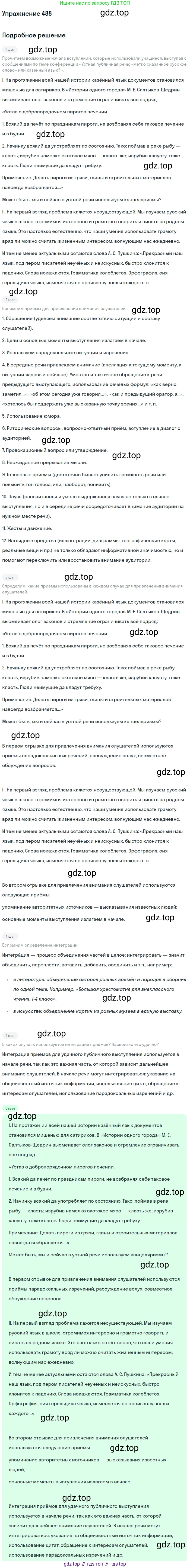 ГДЗ Русский язык, 10-11 класс Учебник, авторы: Рыбченкова Лидия Макаровна, Александрова Ольга Макаровна, Нарушевич Андрей Георгиевич, Голубева Ирина Валериевна, Гостева Юлия Николаевна, Григорьев Андрей Владимирович, Добротина Ирина Нургаиновна, Кузина Анна Николаевна, Власенков Александр Иванович, издательство Просвещение, Москва, 2019, страница 245, номер 488, Решение 2019-2022