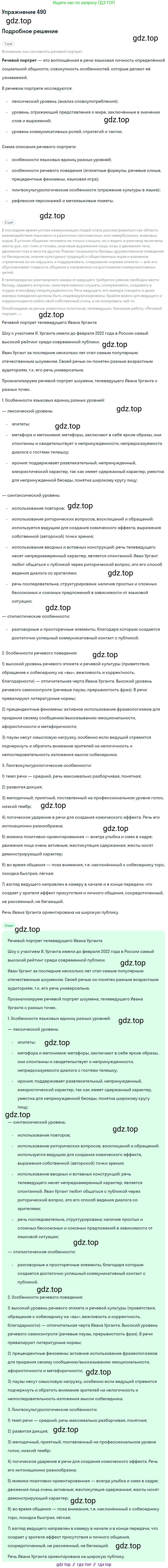 ГДЗ Русский язык, 10-11 класс Учебник, авторы: Рыбченкова Лидия Макаровна, Александрова Ольга Макаровна, Нарушевич Андрей Георгиевич, Голубева Ирина Валериевна, Гостева Юлия Николаевна, Григорьев Андрей Владимирович, Добротина Ирина Нургаиновна, Кузина Анна Николаевна, Власенков Александр Иванович, издательство Просвещение, Москва, 2019, страница 246, номер 490, Решение 2019-2022