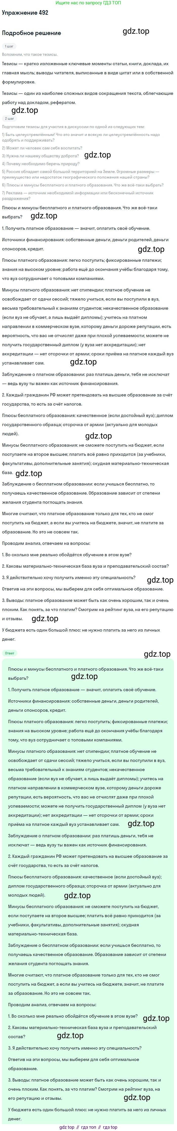 ГДЗ Русский язык, 10-11 класс Учебник, авторы: Рыбченкова Лидия Макаровна, Александрова Ольга Макаровна, Нарушевич Андрей Георгиевич, Голубева Ирина Валериевна, Гостева Юлия Николаевна, Григорьев Андрей Владимирович, Добротина Ирина Нургаиновна, Кузина Анна Николаевна, Власенков Александр Иванович, издательство Просвещение, Москва, 2019, страница 249, номер 492, Решение 2019-2022