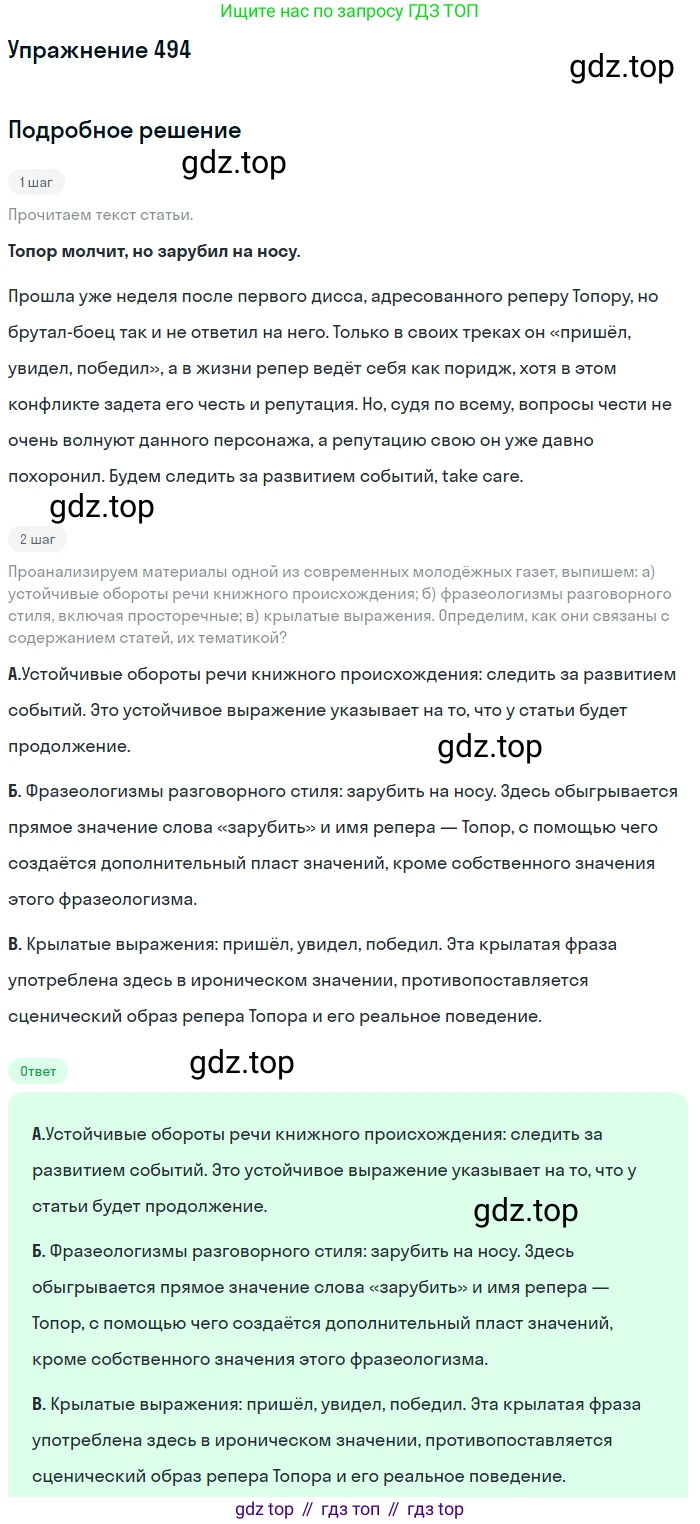 ГДЗ Русский язык, 10-11 класс Учебник, авторы: Рыбченкова Лидия Макаровна, Александрова Ольга Макаровна, Нарушевич Андрей Георгиевич, Голубева Ирина Валериевна, Гостева Юлия Николаевна, Григорьев Андрей Владимирович, Добротина Ирина Нургаиновна, Кузина Анна Николаевна, Власенков Александр Иванович, издательство Просвещение, Москва, 2019, страница 249, номер 494, Решение 2019-2022