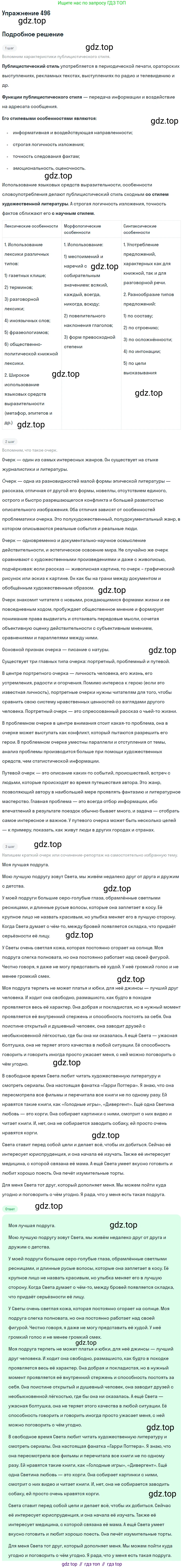 ГДЗ Русский язык, 10-11 класс Учебник, авторы: Рыбченкова Лидия Макаровна, Александрова Ольга Макаровна, Нарушевич Андрей Георгиевич, Голубева Ирина Валериевна, Гостева Юлия Николаевна, Григорьев Андрей Владимирович, Добротина Ирина Нургаиновна, Кузина Анна Николаевна, Власенков Александр Иванович, издательство Просвещение, Москва, 2019, страница 250, номер 496, Решение 2019-2022