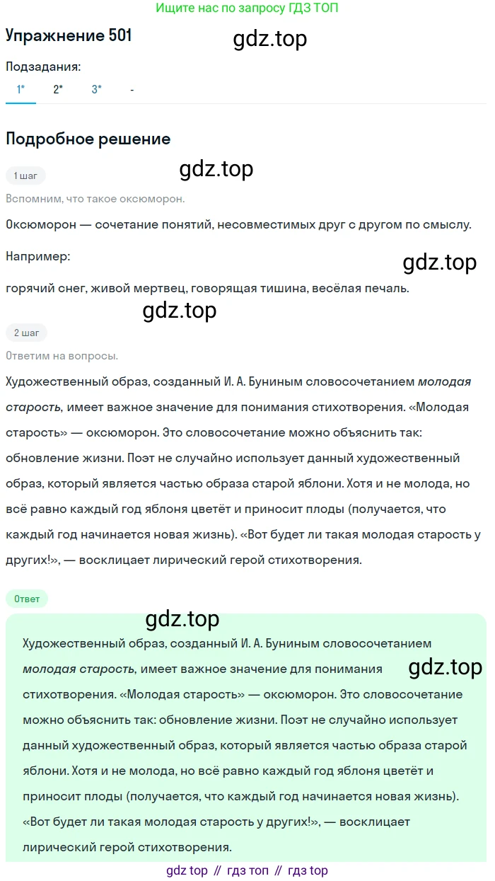 ГДЗ Русский язык, 10-11 класс Учебник, авторы: Рыбченкова Лидия Макаровна, Александрова Ольга Макаровна, Нарушевич Андрей Георгиевич, Голубева Ирина Валериевна, Гостева Юлия Николаевна, Григорьев Андрей Владимирович, Добротина Ирина Нургаиновна, Кузина Анна Николаевна, Власенков Александр Иванович, издательство Просвещение, Москва, 2019, страница 252, номер 501, Решение 2019-2022