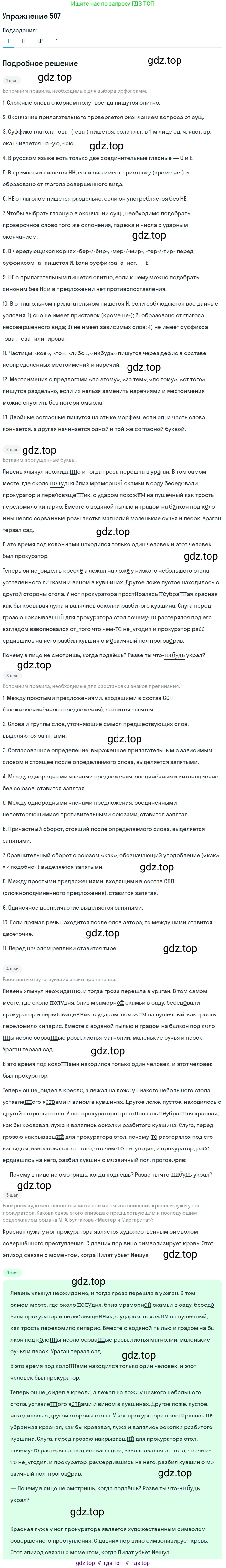 ГДЗ Русский язык, 10-11 класс Учебник, авторы: Рыбченкова Лидия Макаровна, Александрова Ольга Макаровна, Нарушевич Андрей Георгиевич, Голубева Ирина Валериевна, Гостева Юлия Николаевна, Григорьев Андрей Владимирович, Добротина Ирина Нургаиновна, Кузина Анна Николаевна, Власенков Александр Иванович, издательство Просвещение, Москва, 2019, страница 255, номер 507, Решение 2019-2022