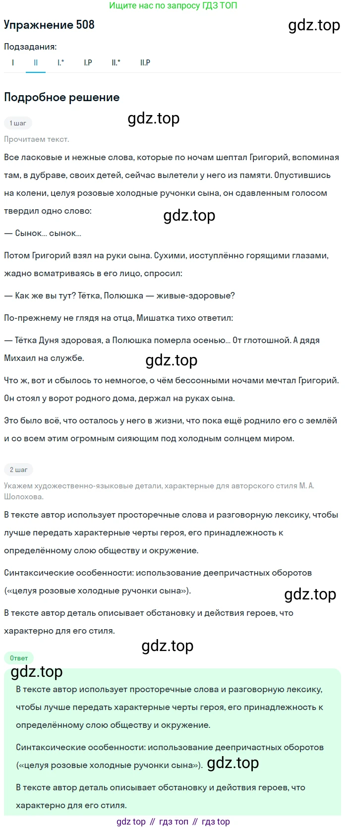 ГДЗ Русский язык, 10-11 класс Учебник, авторы: Рыбченкова Лидия Макаровна, Александрова Ольга Макаровна, Нарушевич Андрей Георгиевич, Голубева Ирина Валериевна, Гостева Юлия Николаевна, Григорьев Андрей Владимирович, Добротина Ирина Нургаиновна, Кузина Анна Николаевна, Власенков Александр Иванович, издательство Просвещение, Москва, 2019, страница 256, номер 508, Решение 2019-2022 (продолжение 2)