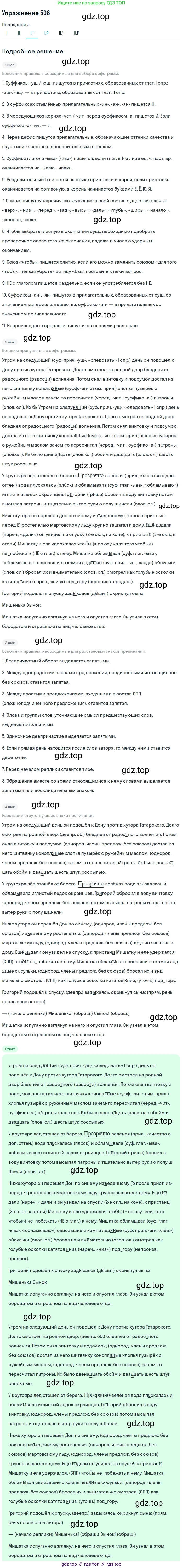 ГДЗ Русский язык, 10-11 класс Учебник, авторы: Рыбченкова Лидия Макаровна, Александрова Ольга Макаровна, Нарушевич Андрей Георгиевич, Голубева Ирина Валериевна, Гостева Юлия Николаевна, Григорьев Андрей Владимирович, Добротина Ирина Нургаиновна, Кузина Анна Николаевна, Власенков Александр Иванович, издательство Просвещение, Москва, 2019, страница 256, номер 508, Решение 2019-2022 (продолжение 3)