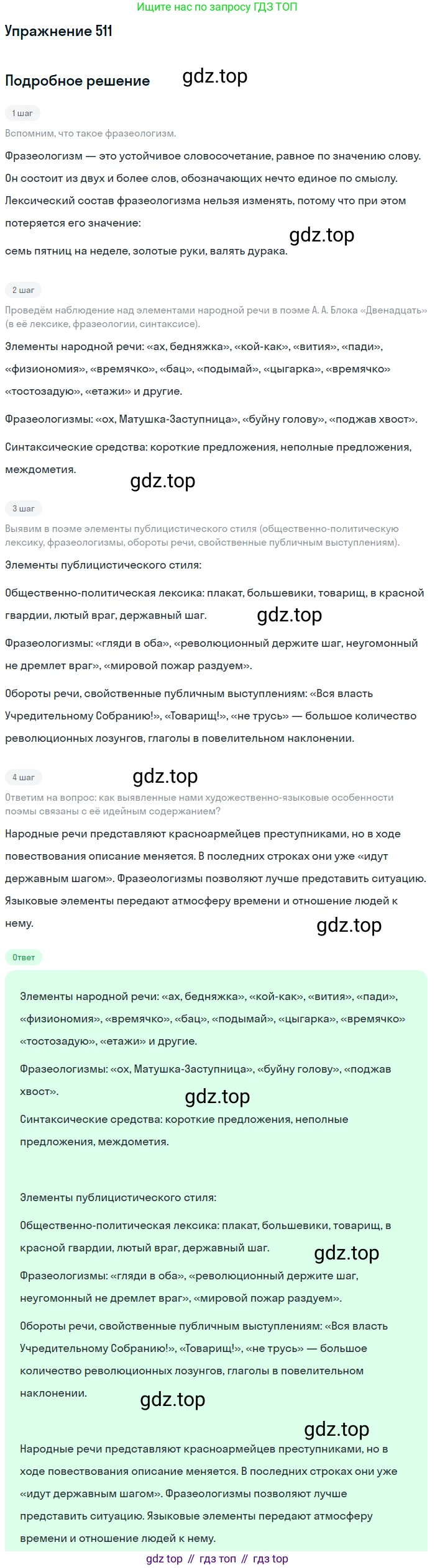 ГДЗ Русский язык, 10-11 класс Учебник, авторы: Рыбченкова Лидия Макаровна, Александрова Ольга Макаровна, Нарушевич Андрей Георгиевич, Голубева Ирина Валериевна, Гостева Юлия Николаевна, Григорьев Андрей Владимирович, Добротина Ирина Нургаиновна, Кузина Анна Николаевна, Власенков Александр Иванович, издательство Просвещение, Москва, 2019, страница 258, номер 511, Решение 2019-2022