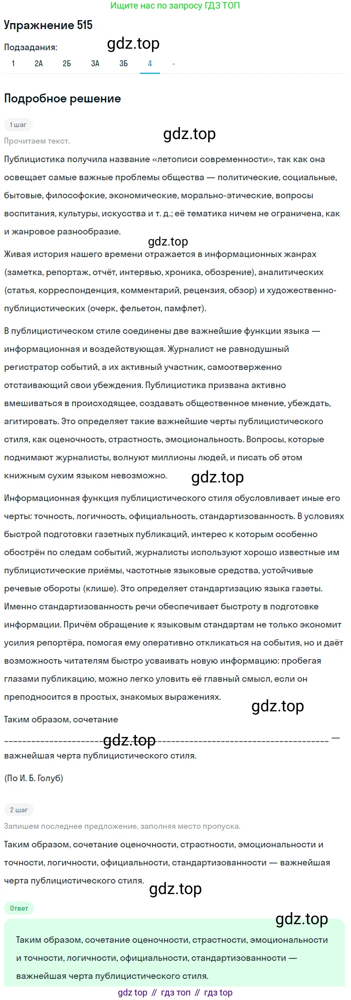 ГДЗ Русский язык, 10-11 класс Учебник, авторы: Рыбченкова Лидия Макаровна, Александрова Ольга Макаровна, Нарушевич Андрей Георгиевич, Голубева Ирина Валериевна, Гостева Юлия Николаевна, Григорьев Андрей Владимирович, Добротина Ирина Нургаиновна, Кузина Анна Николаевна, Власенков Александр Иванович, издательство Просвещение, Москва, 2019, страница 259, номер 515, Решение 2019-2022 (продолжение 6)