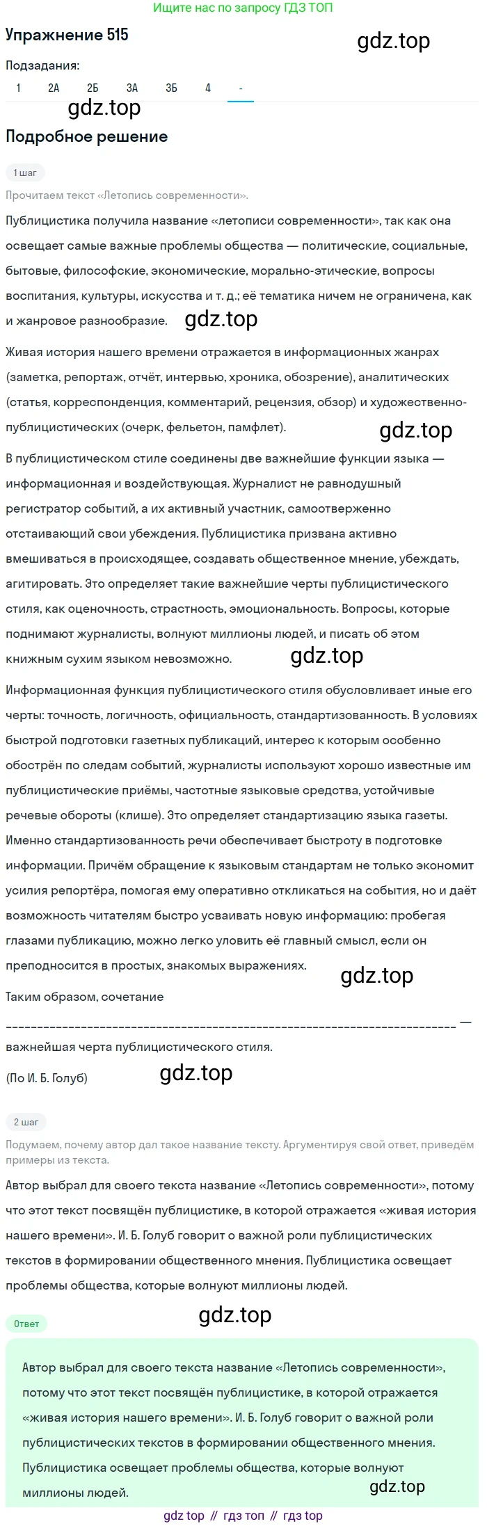 ГДЗ Русский язык, 10-11 класс Учебник, авторы: Рыбченкова Лидия Макаровна, Александрова Ольга Макаровна, Нарушевич Андрей Георгиевич, Голубева Ирина Валериевна, Гостева Юлия Николаевна, Григорьев Андрей Владимирович, Добротина Ирина Нургаиновна, Кузина Анна Николаевна, Власенков Александр Иванович, издательство Просвещение, Москва, 2019, страница 259, номер 515, Решение 2019-2022 (продолжение 7)