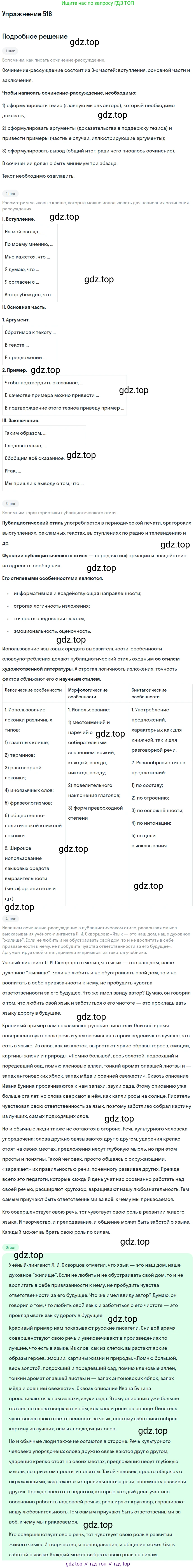 ГДЗ Русский язык, 10-11 класс Учебник, авторы: Рыбченкова Лидия Макаровна, Александрова Ольга Макаровна, Нарушевич Андрей Георгиевич, Голубева Ирина Валериевна, Гостева Юлия Николаевна, Григорьев Андрей Владимирович, Добротина Ирина Нургаиновна, Кузина Анна Николаевна, Власенков Александр Иванович, издательство Просвещение, Москва, 2019, страница 261, номер 516, Решение 2019-2022