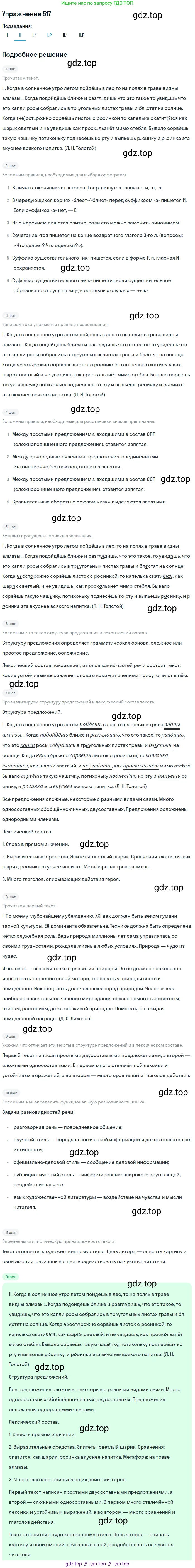 ГДЗ Русский язык, 10-11 класс Учебник, авторы: Рыбченкова Лидия Макаровна, Александрова Ольга Макаровна, Нарушевич Андрей Георгиевич, Голубева Ирина Валериевна, Гостева Юлия Николаевна, Григорьев Андрей Владимирович, Добротина Ирина Нургаиновна, Кузина Анна Николаевна, Власенков Александр Иванович, издательство Просвещение, Москва, 2019, страница 261, номер 517, Решение 2019-2022 (продолжение 2)