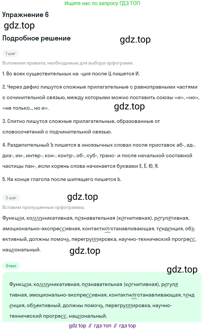 ГДЗ Русский язык, 10-11 класс Учебник, авторы: Рыбченкова Лидия Макаровна, Александрова Ольга Макаровна, Нарушевич Андрей Георгиевич, Голубева Ирина Валериевна, Гостева Юлия Николаевна, Григорьев Андрей Владимирович, Добротина Ирина Нургаиновна, Кузина Анна Николаевна, Власенков Александр Иванович, издательство Просвещение, Москва, 2019, страница 8, номер 6, Решение 2019-2022