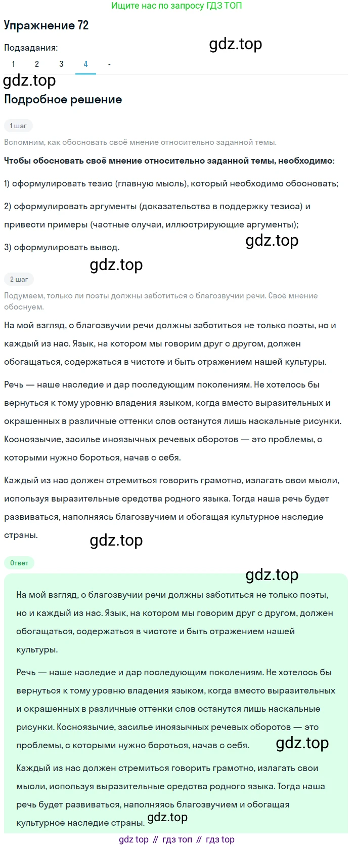 ГДЗ Русский язык, 10-11 класс Учебник, авторы: Рыбченкова Лидия Макаровна, Александрова Ольга Макаровна, Нарушевич Андрей Георгиевич, Голубева Ирина Валериевна, Гостева Юлия Николаевна, Григорьев Андрей Владимирович, Добротина Ирина Нургаиновна, Кузина Анна Николаевна, Власенков Александр Иванович, издательство Просвещение, Москва, 2019, страница 48, номер 72, Решение 2019-2022 (продолжение 5)