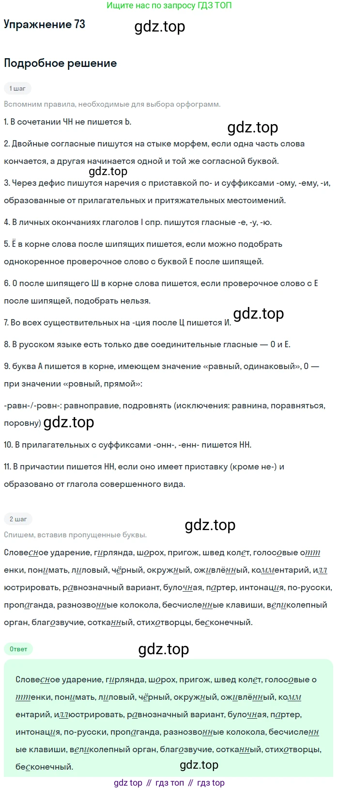 ГДЗ Русский язык, 10-11 класс Учебник, авторы: Рыбченкова Лидия Макаровна, Александрова Ольга Макаровна, Нарушевич Андрей Георгиевич, Голубева Ирина Валериевна, Гостева Юлия Николаевна, Григорьев Андрей Владимирович, Добротина Ирина Нургаиновна, Кузина Анна Николаевна, Власенков Александр Иванович, издательство Просвещение, Москва, 2019, страница 49, номер 73, Решение 2019-2022
